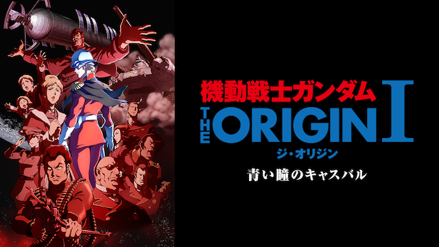 機動戦士ガンダム THE ORIGIN（2015～2018年）