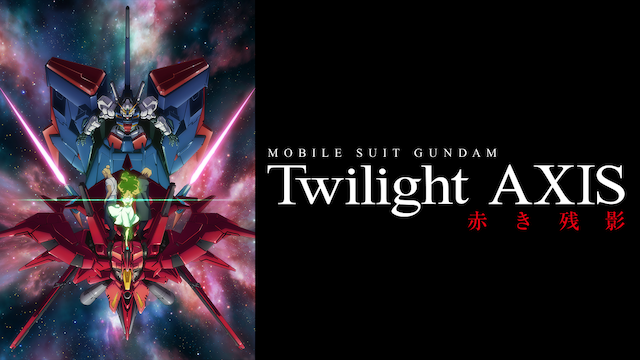 機動戦士ガンダム Twilight AXIS 赤き残影（2017年）