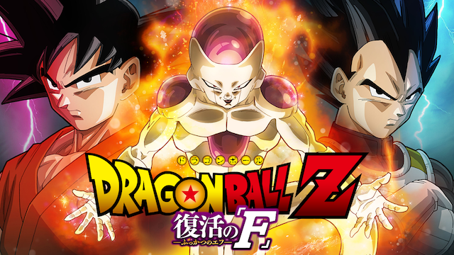 劇場版 ドラゴンボールZ 復活の「F」（2015年）