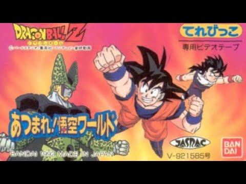 ドラゴンボールZ あつまれ!悟空ワールド（1992年発売）