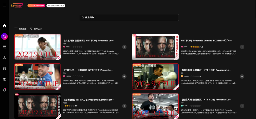 井上尚弥の全試合が見れる動画配信サイト：Lemino