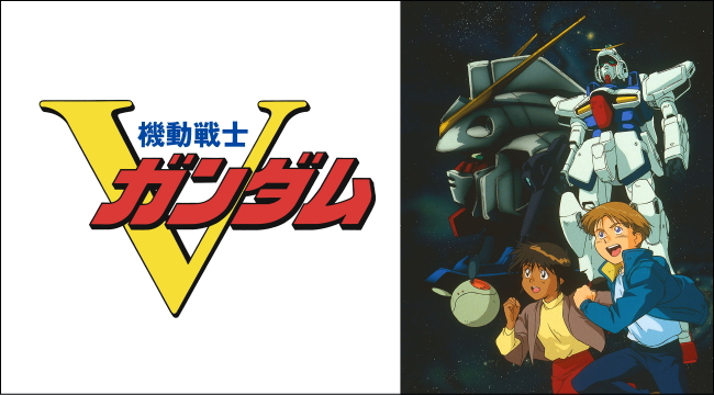 機動戦士Vガンダム（1993年～1994年）