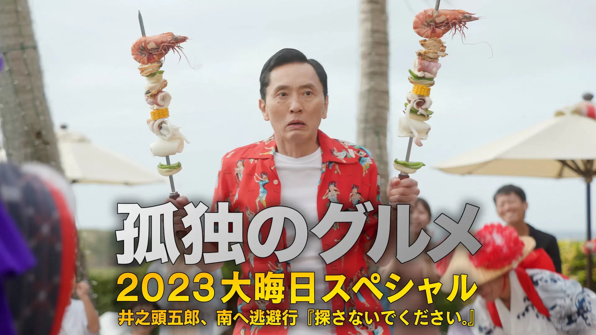 孤独のグルメ2023大晦日スペシャル