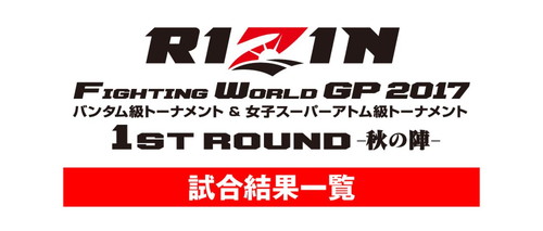 RIZIN.7 RIZIN FIGHTING WORLD GRAND-PRIX 2017 バンタム級トーナメント＆女子スーパーアトム級トーナメント 1st ROUND -秋の陣-