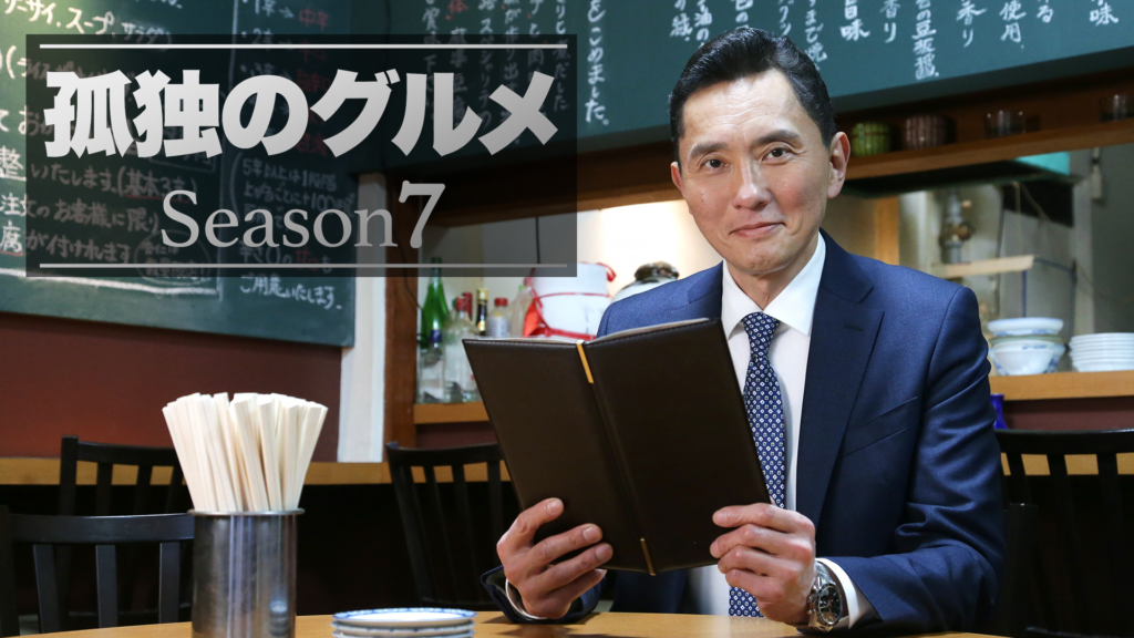 孤独のグルメ Season7