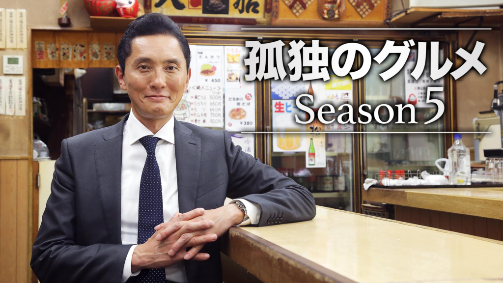 孤独のグルメ Season5