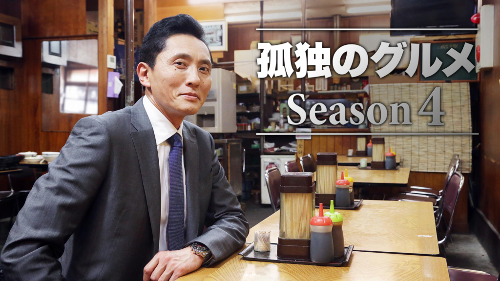 孤独のグルメ Season4