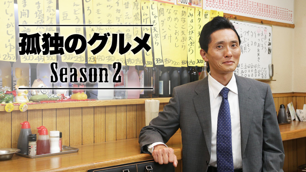 孤独のグルメ Season2