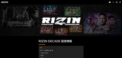 RIZINの試合が見れる動画配信サービス「ABEMA」