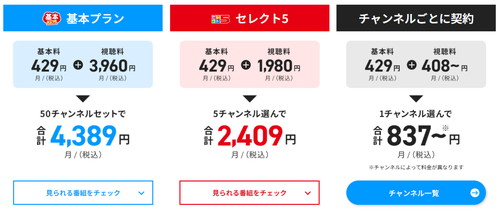 「スカパー！」の料金プランは3種類