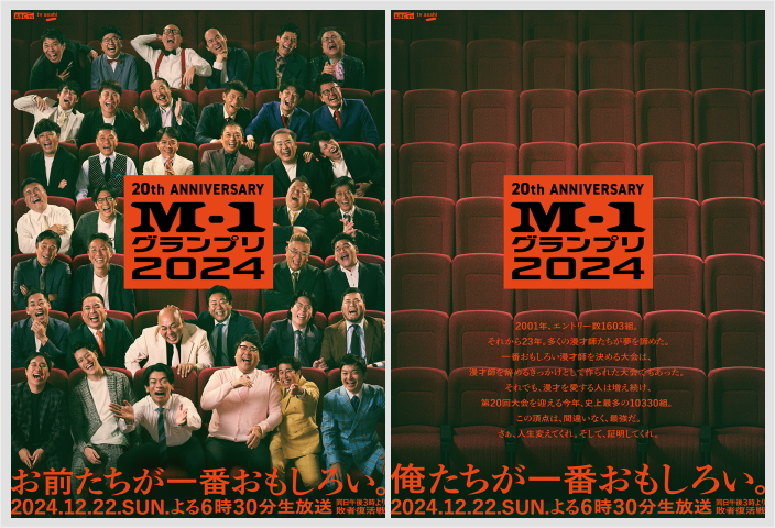 「M-1グランプリ2024」のポスター2種類のビジュアル