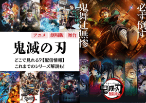 アニメ「鬼滅の刃」シリーズはどこで見れる？見る順番とこれまでのストーリー・あらすじ解説【配信情報】｜ユーウォッチ
