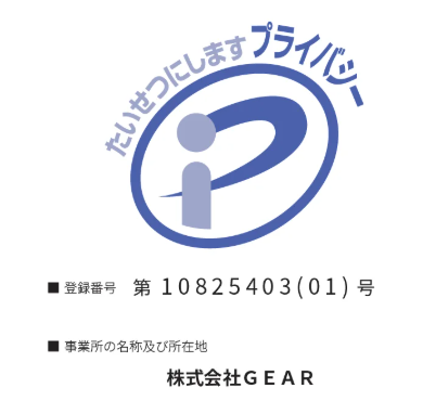 プライバシーマーク