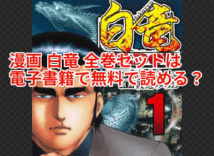 漫画 白竜 全巻セットは電子書籍で無料で読める?最終回ネタバレについて|ユーウォッチ