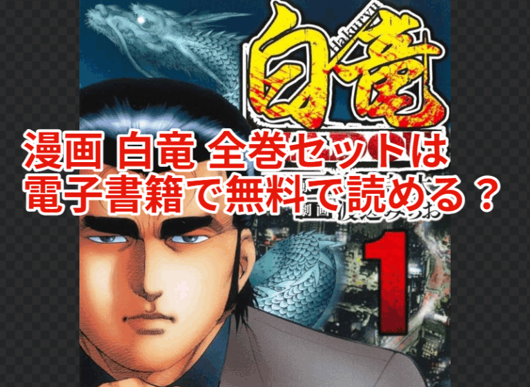 漫画 白竜 全巻セットは電子書籍で無料で読める?最終回ネタバレについて|ユーウォッチ