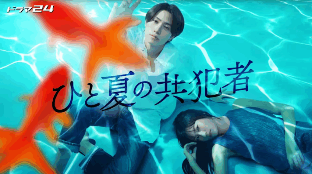 ドラマ「ひと夏の共犯者」を見れる動画配信サービス！あらすじやキャストも紹介