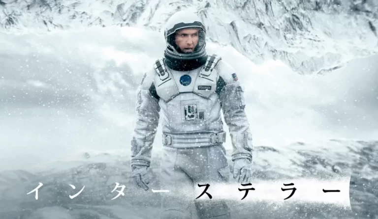 インターステラー