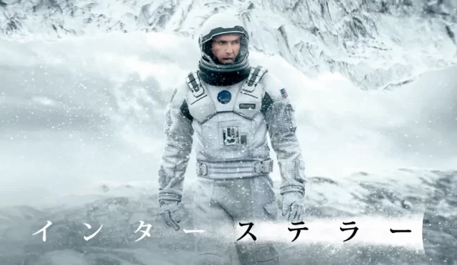 インターステラー