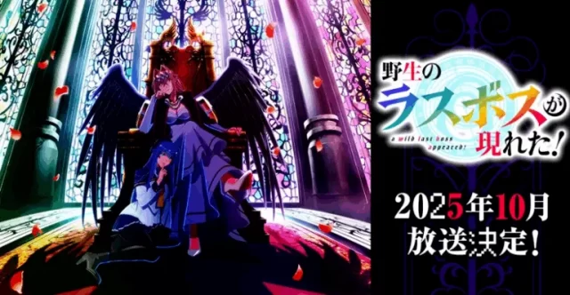 野生のラスボスが現れた！