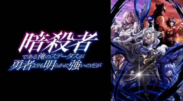暗殺者である俺のステータスが勇者よりも明らかに強いのだが