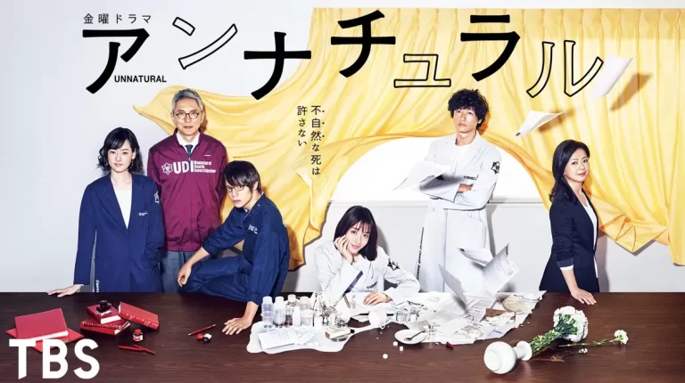 アンナチュラル