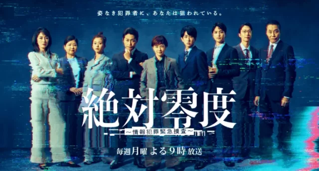 絶対零度～情報犯罪緊急捜査～