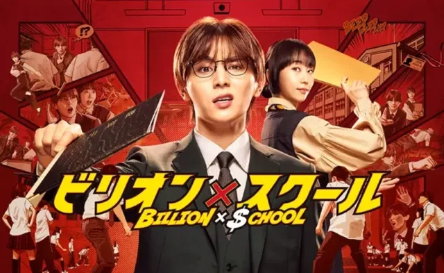 ビリオン×スクール