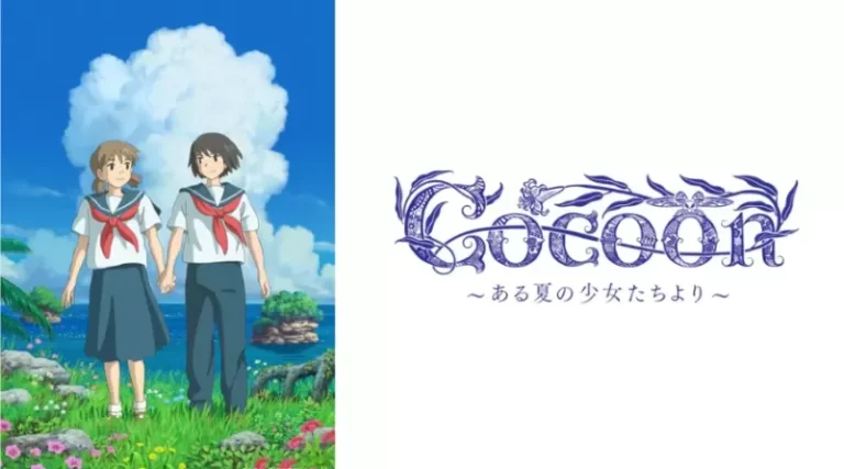 cocoon（コクーン）～ある夏の少女たちより～