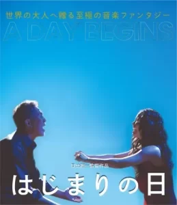 はじまりの日