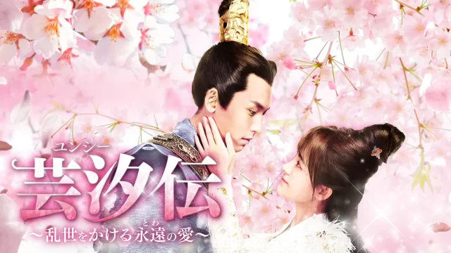 M0114B ユンシー 芸汐伝 乱世をかける永遠の愛 DVD BOX 3巻セット Amazon.co.jp: 芸汐伝 ~乱世をかける永遠の愛~ DVD-BOX3 : ジュー