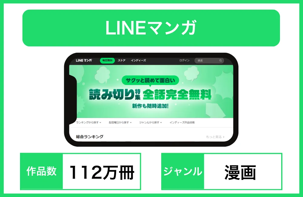LINEマンガ