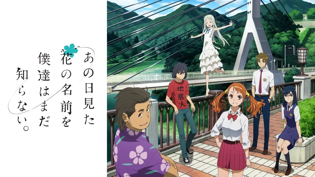 あの日見た花の名前を僕たちはまだ知らない。