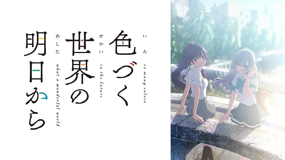 色づく世界の明日から