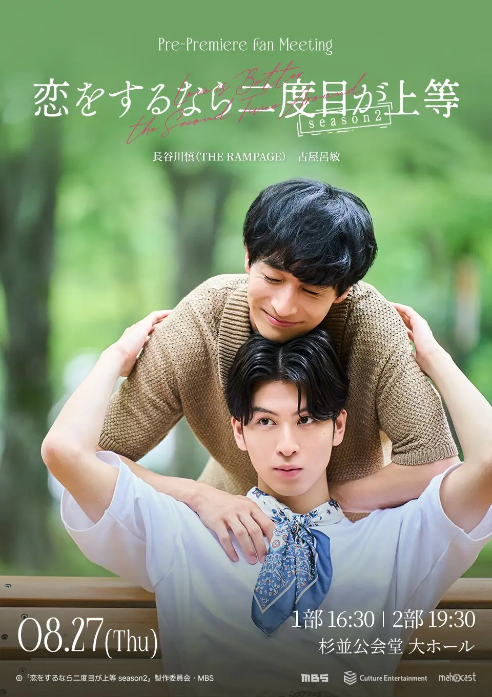 恋をするなら二度目が上等 season2