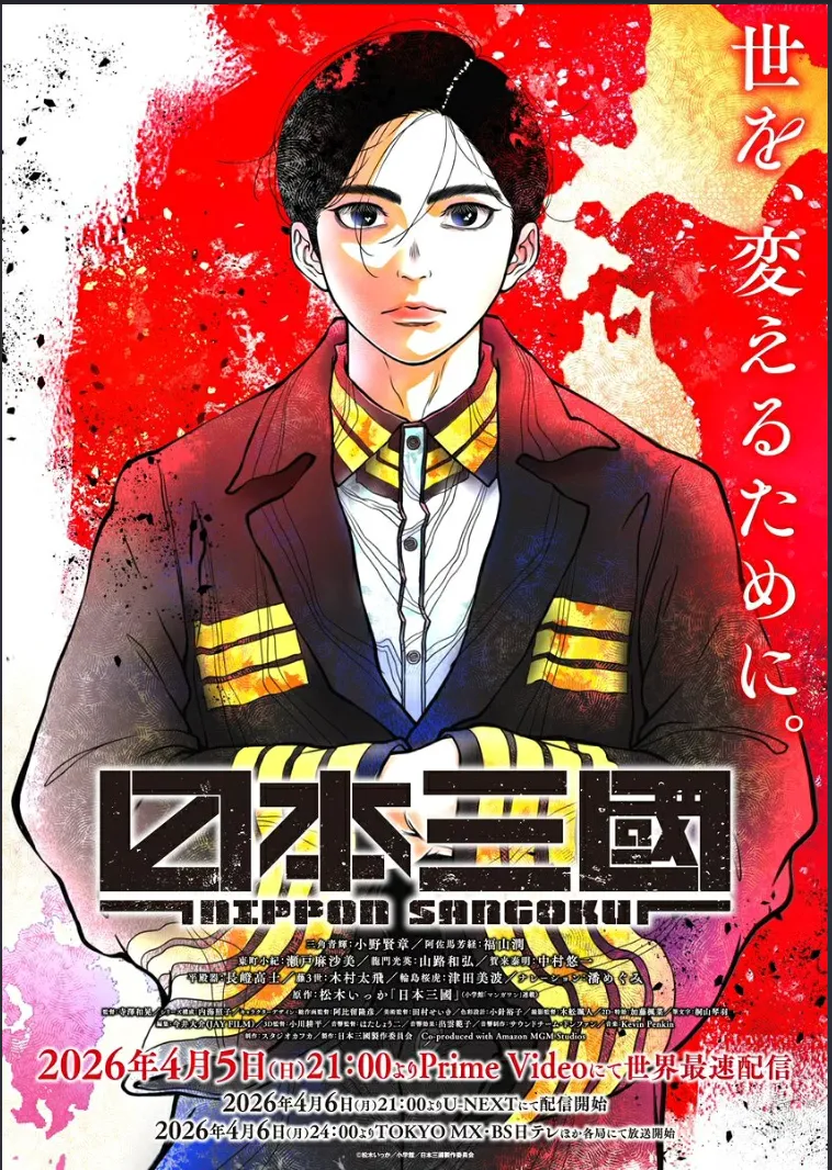 アニメ「日本三國」