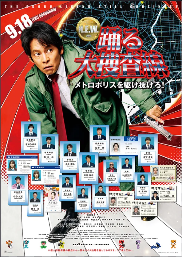 踊る大捜査線 N.E.W. メトロポリスを駆け抜けろ!