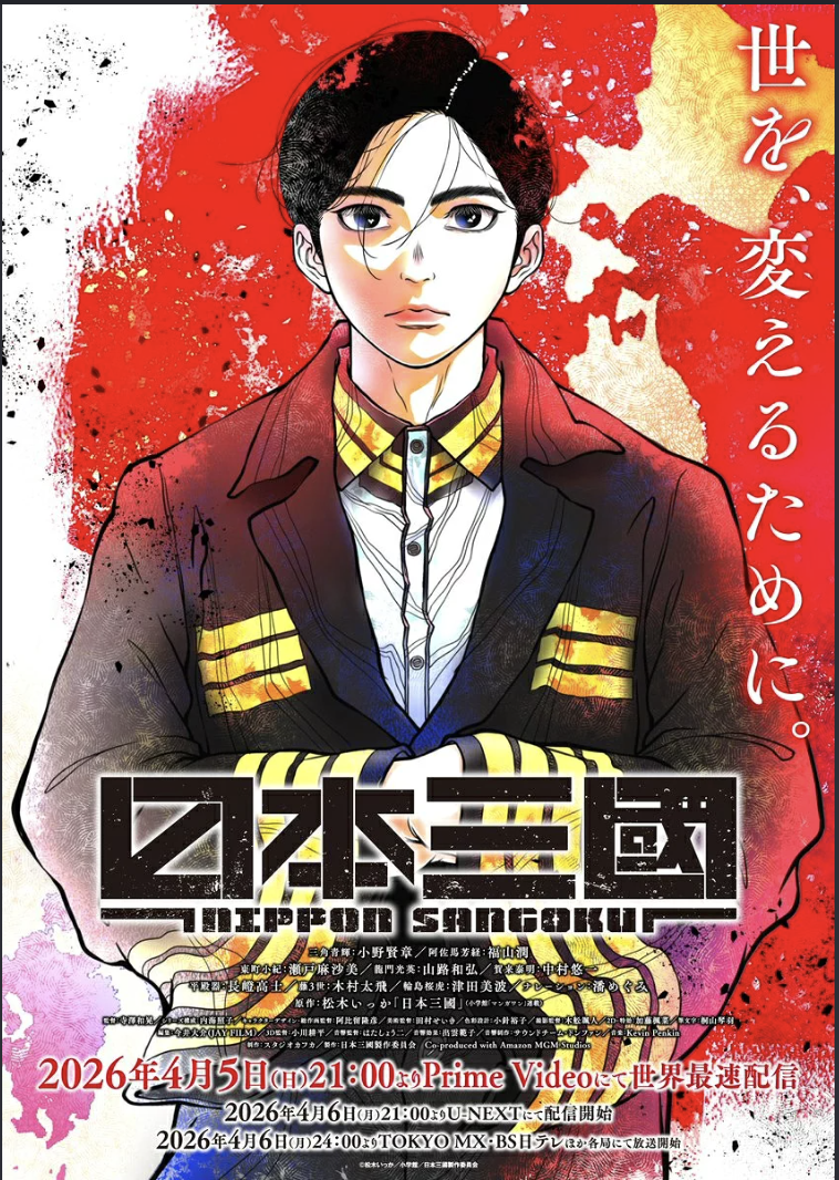 アニメ「日本三國」